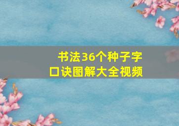 书法36个种子字口诀图解大全视频