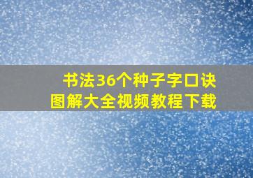 书法36个种子字口诀图解大全视频教程下载