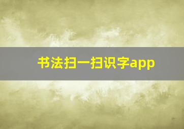 书法扫一扫识字app