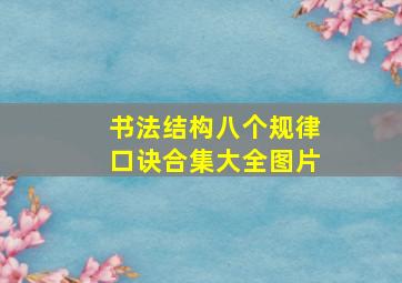 书法结构八个规律口诀合集大全图片