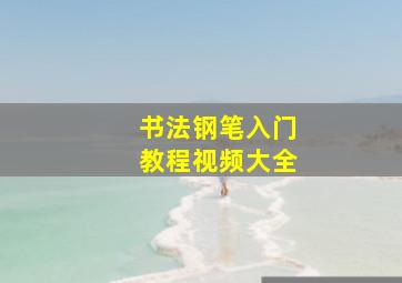 书法钢笔入门教程视频大全