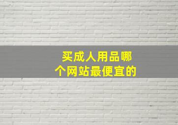 买成人用品哪个网站最便宜的