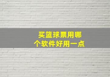 买篮球票用哪个软件好用一点