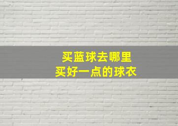 买蓝球去哪里买好一点的球衣