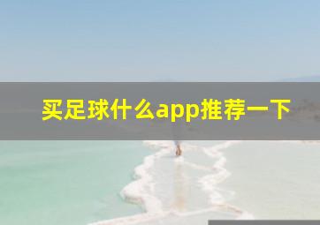 买足球什么app推荐一下