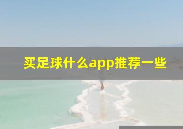 买足球什么app推荐一些