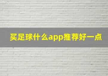 买足球什么app推荐好一点