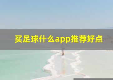 买足球什么app推荐好点