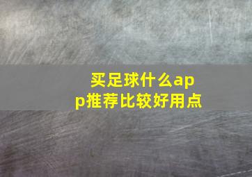 买足球什么app推荐比较好用点