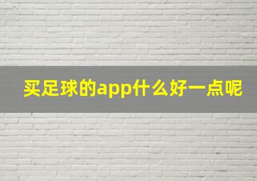 买足球的app什么好一点呢