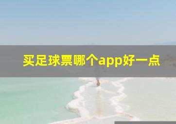 买足球票哪个app好一点