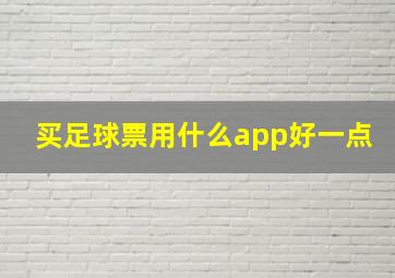 买足球票用什么app好一点