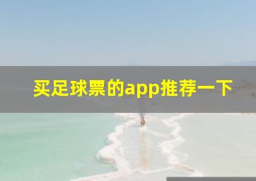 买足球票的app推荐一下