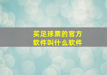 买足球票的官方软件叫什么软件