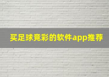 买足球竞彩的软件app推荐