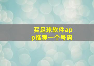 买足球软件app推荐一个号码