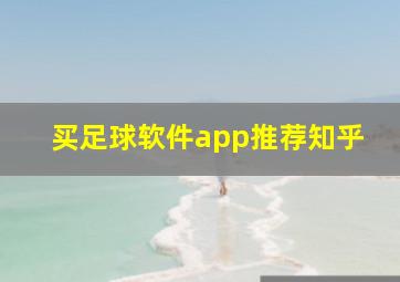 买足球软件app推荐知乎