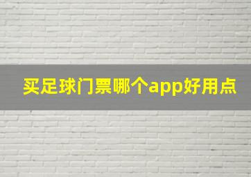 买足球门票哪个app好用点