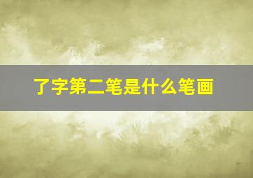 了字第二笔是什么笔画