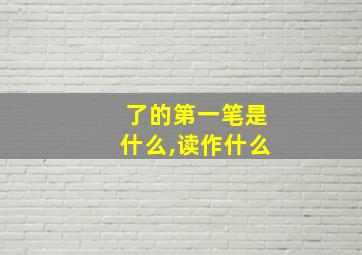 了的第一笔是什么,读作什么