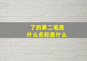 了的第二笔是什么名称是什么