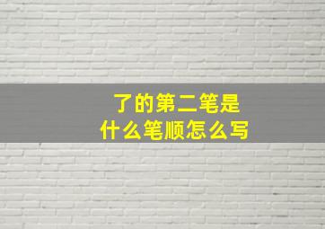 了的第二笔是什么笔顺怎么写