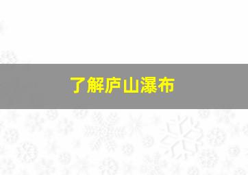 了解庐山瀑布