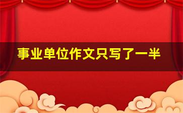 事业单位作文只写了一半