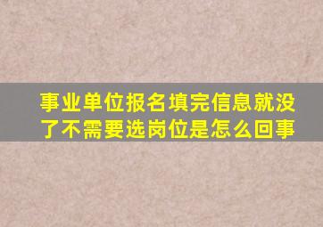 事业单位报名填完信息就没了不需要选岗位是怎么回事