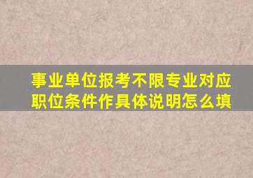 事业单位报考不限专业对应职位条件作具体说明怎么填