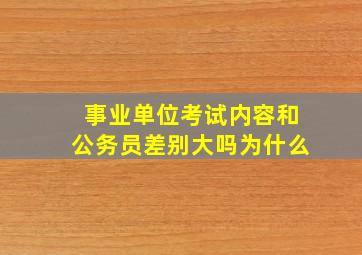 事业单位考试内容和公务员差别大吗为什么