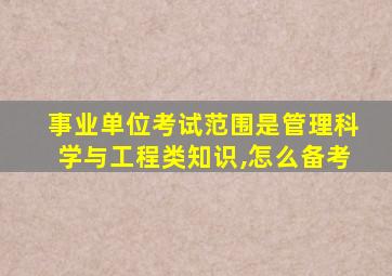 事业单位考试范围是管理科学与工程类知识,怎么备考