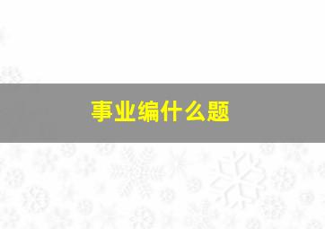 事业编什么题