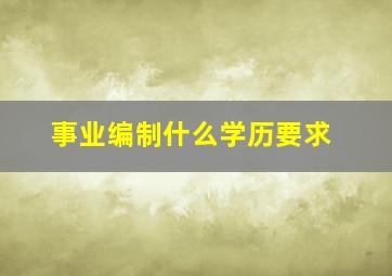 事业编制什么学历要求