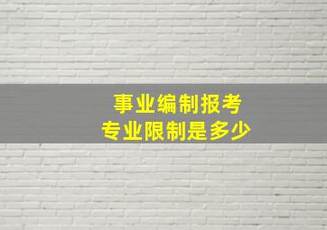 事业编制报考专业限制是多少