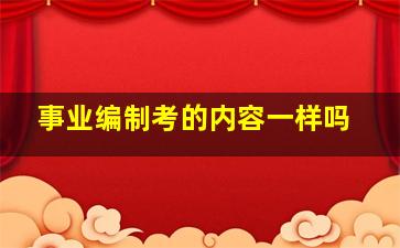 事业编制考的内容一样吗