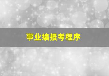 事业编报考程序