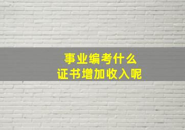 事业编考什么证书增加收入呢