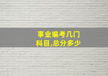 事业编考几门科目,总分多少