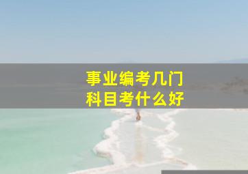 事业编考几门科目考什么好