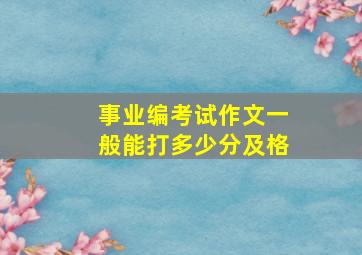 事业编考试作文一般能打多少分及格