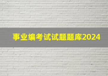 事业编考试试题题库2024