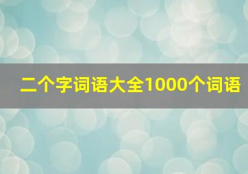 二个字词语大全1000个词语