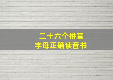 二十六个拼音字母正确读音书