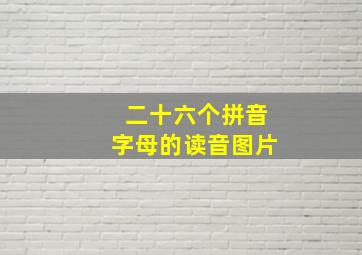 二十六个拼音字母的读音图片