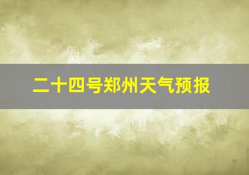 二十四号郑州天气预报