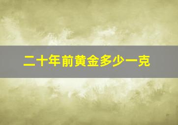 二十年前黄金多少一克