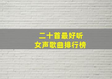 二十首最好听女声歌曲排行榜