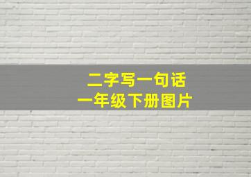 二字写一句话一年级下册图片