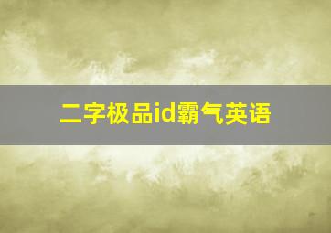 二字极品id霸气英语